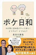 ボケ日和―わが家に認知症がやって来た！どうする？どうなる？