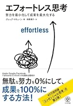 エフォートレス思考 努力を最小化して成果を最大化する
