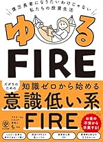 ゆるFIRE 億万長者になりたいわけじゃない私たちの投資生活