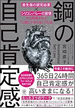鋼の自己肯定感 「最先端の研究結果×シリコンバレーの習慣」から開発された「レジリエンス」の高め方