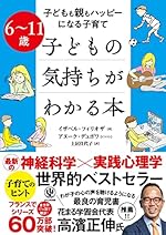 6〜11歳 子どもの気持ちがわかる本