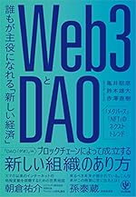 Web3とDAO 誰もが主役になれる「新しい経済」
