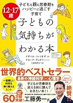 12~17歳 子どもの気持ちがわかる本