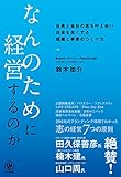 なんのために経営するのか