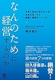 なんのために経営するのか