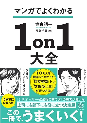 マンガでよくわかる１on１大全　10万人を指導して分かった「自立型部下」と「支援型上司」が育つ方法