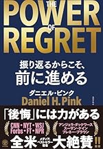 THE POWER OF REGRET 振り返るからこそ、前に進める「後悔」には力がある