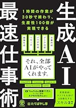 生成AI最速仕事術