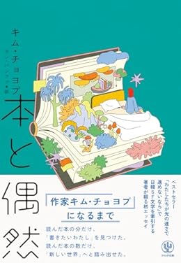 本と偶然（単行本）