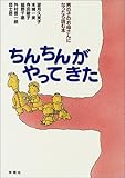 ちんちんがやってきた―男の子のお母さんになったら読む本