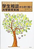 学生相談から切り拓く大学教育実践: 学生の主体性を育む