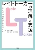 レイトトーカー(LT)の理解と支援: ことばの遅れがある子ども