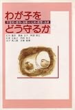 わが子をどう守るか―不登校・虐待・治療・いじめ・教育・法律