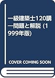 一級建築士120講 1999年版