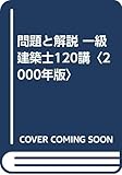 問題と解説 一級建築士120講〈2000年版〉