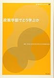 政策学部でどう学ぶか (政策学ブックレット)