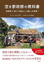 空き家改修の教科書