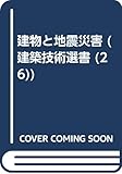 建物と地震災害 (建築技術選書 26)