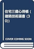 住宅三備心得帳 (建築技術選書 30)