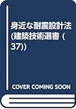 身近な耐震設計法 (建築技術選書 37)