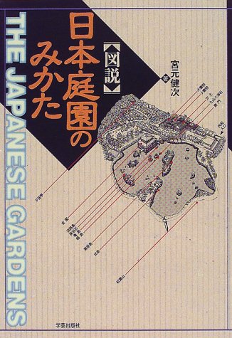 図説 日本庭園のみかた