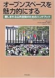 オープンスペースを魅力的にする―親しまれる公共空間のためのハンドブック