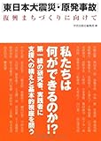 東日本大震災・原発事故 復興まちづくりに向けて