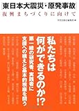 東日本大震災・原発事故 復興まちづくりに向けて