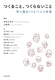 つくること、つくらないこと: 町を面白くする11人の会話