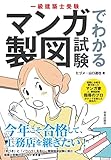 一級建築士受験 マンガでわかる製図試験