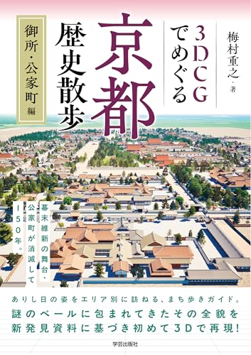 3DCGでめぐる京都歴史散歩　御所・公家町編