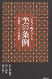 美の条例―いきづく町をつくる