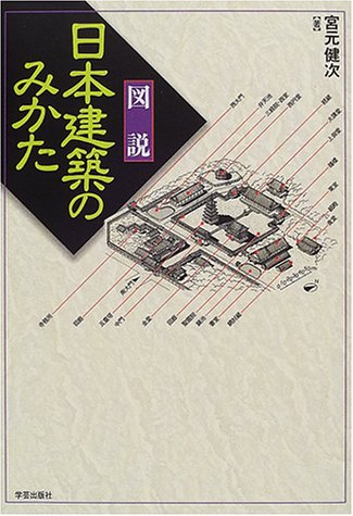図説 日本建築のみかた