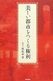 美しい都市をつくる権利