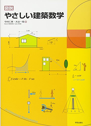 図説やさしい建築数学
