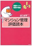 マンション管理評価読本: 価値を上げる管理の常識