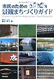 市民のための景観まちづくりガイド