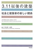 3.11以後の建築: 社会と建築家の新しい関係