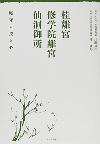 桂離宮・修学院離宮・仙洞御所