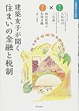 建築女子が聞く 住まいの金融と税制 (住総研住まい読本)