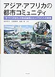 アジア・アフリカの都市コミュニティ:「手づくりのまち」の形成論理とエンパワメントの実践