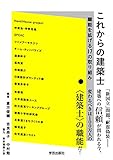 これからの建築士 職能を拡げる17の取り組み