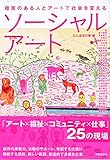 ソーシャルアート:障害のある人とアートで社会を変える