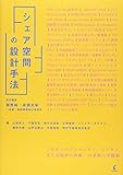 シェア空間の設計手法