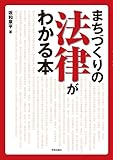 まちづくりの法律がわかる本