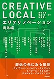 CREATIVE LOCAL: エリアリノベーション海外編