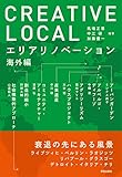 CREATIVE LOCAL: エリアリノベーション海外編