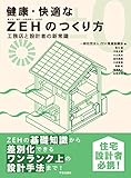 健康・快適なZEHのつくり方: 工務店と設計者の新常識