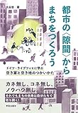 都市の〈隙間〉からまちをつくろう: ドイツ・ライプツィヒに学ぶ空き家と空き地のつかいかた