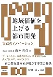 地域価値を上げる都市開発: 東京のイノベーション